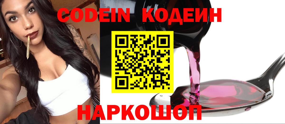 Кодеиновый сироп Lean Purple Drank  Вход с VPN  Торжок 